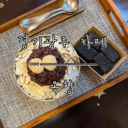 [경기광주 카페] 한옥카페 건강한 디저트가 있는 ‘옥향’ 떡 카페 후기.