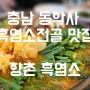 충남 공주 계룡산 맛집 동학사 향촌흑염소