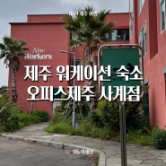 제주 워케이션, 오피스제주 사계점 내돈내산 객실 작업 공간 후기 디지털노마드 한달살기 숙소