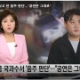 5월 18일 > 핫한 뉴스! 한마디:김호중, 유흥주점 방문 전 식당서 ‘소주’ 마셨다