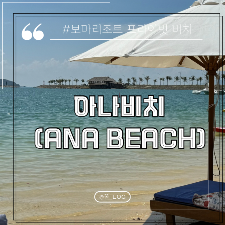 나트랑 보마리조트 프라이빗 비치 아나비치 셔틀 후기 : 네이버 블로그