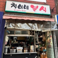 신월동 추억솔솔 추억의 맛 철이네분식 후기