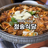 [Daily-Log] 광양 제육볶음이 맛있는 청송식당 방문후기