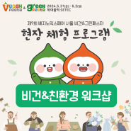 🍀서울 비건&그린페스타_체험 프로그램&현장 이벤트 소개
