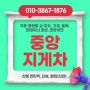 진주 대곡면 미천면 지게차 중앙지게차