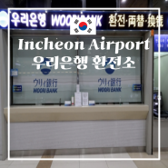 인천공항 1터미널 우리은행 환전소 위치& 영업시간 NEW 최신 총정리