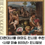 더현대전시 서울 전시회 더현대서울 ALT.1 <서양미술 800년 전(展) 고딕부터 현대미술까지> 미술전시