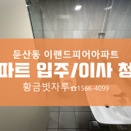 대전둔산동이랜드피어입주청소 대전아파트청소 꼼꼼한 마무리 청소 황금빗자루