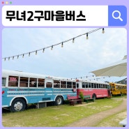 군산 여행 | 군산 선유도 카페 버스에서 바다를 볼 수 있는 <무녀2구마을버스>