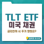 tlt etf 소개 - 미국 국채 장기채권, 배당금, 분배금 - 주가전망은?