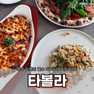 [청주/사직동] 웨이팅 하는 청주 라자냐 양식 맛집 '타볼라'