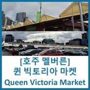 [호주여행#57] 멜버른 퀸 빅토리아 마켓(Queen Victoria Market) 아메리칸 도넛, 오꼬노미야끼 후기