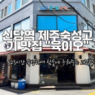 [신당역 맛집] 신당역 제주 숙성 고기 맛집 육이오