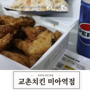 [한식] 강북 미아 치킨 맛집 교촌치킨 교촌윙 포장후기