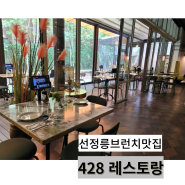 선정릉역 브런치 맛집 428 레스토랑 분위기 좋은 브런치 타임 내돈내산