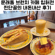 문래동 브런치카페 입허전 내돈내산