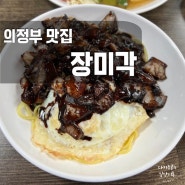 의정부 맛집 | 간짜장 하면 생각나는 “장미각”_메뉴 도장 깨기 재방문❤️+아쉬웠던 썰도 한 스푼