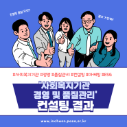 인천시사회서비스원 사회복지시설 지원 사업 효과 톡톡