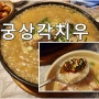 경주 용강동 맛집 궁상각치우 든든한 보양식