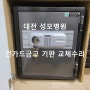 [대전 금고수리] 대전 성모병원에서 건가드금고 기판 교체수리