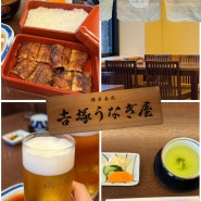 후쿠오카 하카타 맛집, 요시즈카 우나기야 장어덮밥 솔직 후기 (주말 방문, 워크인)