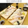 일산 초밥 맛집 타마시 초밥 / 일산 오마카세 가능한 스시 맛집