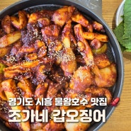 경기도 시흥 식당 조가네갑오징어 가족 외식으로 좋은 물왕호수 맛집