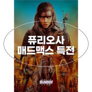 퓨리오사 특전 매드맥스 사가 CGV 메가박스 롯데시네마 씨네Q 굿즈