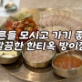 방이동맛집, 어른들 모시고 가기 좋은 깔끔한 한식집, 한티옥 방이점