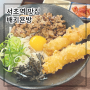 서초역 맛집 일식당 '배키욘방' 내돈내산 후기