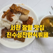 서천 장항 밥집 진수성찬한식뷔페_할머니집 감성의 정겨운 식당