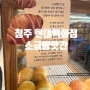 청주 현대백화점 식품관 - 소금빵앗간(벌써 품절이라뇨..흑흑)