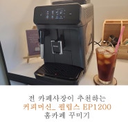 필립스(philips) 커피머신 EP1200 라떼클래식ㅣ 홈카페 즐기기 ㅣ 카페장 가구 추천 ㅣ 나만의 공간 만들기