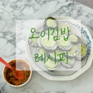 다이어트 식단 최화정 오이 김밥 만들기 과연 맛있을까?