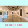 서울 전시회 서울 시립 미술관 - 강동 아트센타 '머물다(STAY)' SeMA Collection