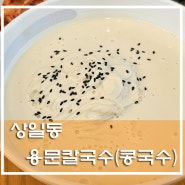 <상일동> 콩국수 맛집 용문칼국수를 다녀왔습니다.