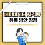 베이비시터 자격증 취득 방안 및 취업처 장점 알아보기