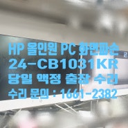 화면 불량수리 hp 파빌리온 24-cb1031kr 올인원 pc 역삼동 액정 출장교체