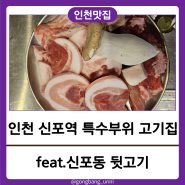 인천역 근처 신포역 고기집 특수부위 전문점 맛집 후기