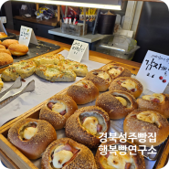 경북 성주 행복빵연구소 :D 성주 우리밀 베이커리 카페