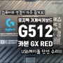 로지텍 키보드 G512 CARBON (GX RED) USB케이블 단선으로 컴퓨터와 연결이 자주 끊기는 기계식키보드수리