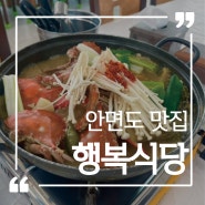 태안게장 게국지 맛집 애견동반 주차가능한 안면도 행복식당