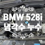 삼송동 18단지 BMW 528i 냉각수 보조물통 누수 교체 도래울 정비소