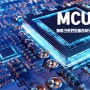 MCU(마이크로컨트롤러 유닛) - 반도체란?