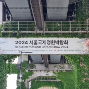 2024 서울국제정원박람회.Seoul lnternational Garden Show 2024.서울 뚝섬유원지 한강공원