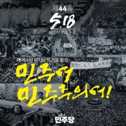 [제44주년 5.18 광주민주화운동]