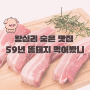 왕십리 숨은 맛집 59년 똥돼지 먹어봤니