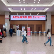 메가주 일산 킨텍스 @ 2024 케이펫페어 🥳🎉 금요일 첫날 방문기