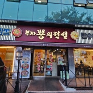 성남|복정동 중식당|부자뿅의전설