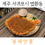 [돈까스로드] 제주 서귀포시 법환동 ‘올레안뜰’